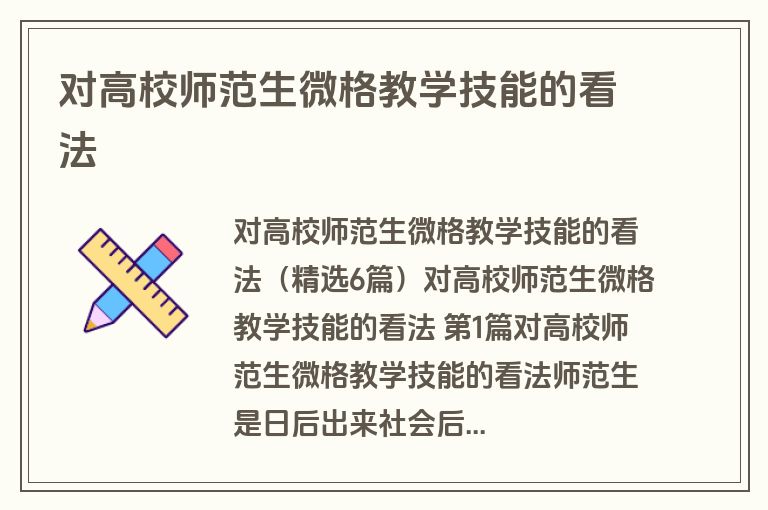 对高校师范生微格教学技能的看法