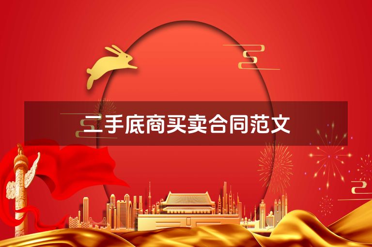 二手底商买卖合同范文