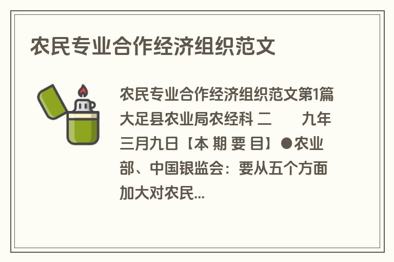 农民专业合作经济组织范文