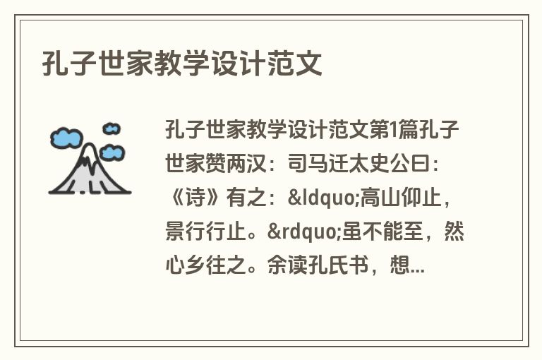 孔子世家教学设计范文