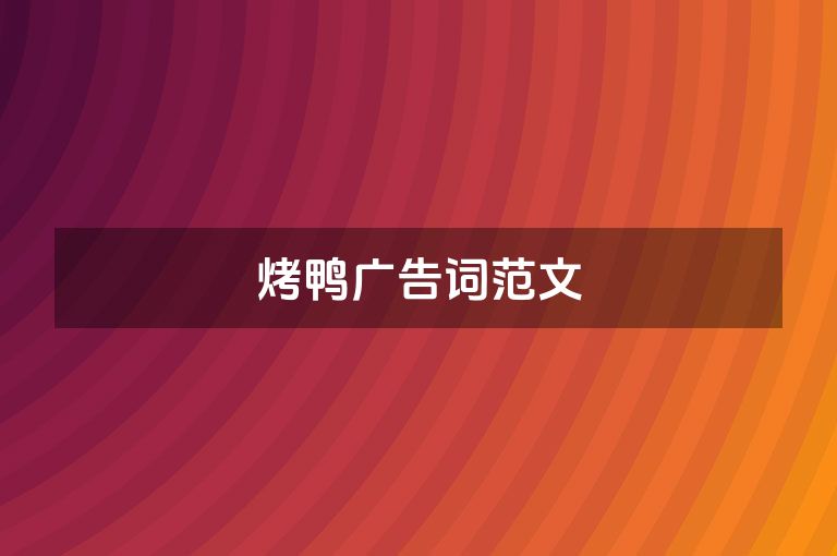 烤鸭广告词范文