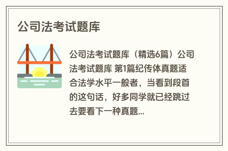 公司法考试题库