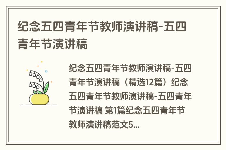 纪念五四青年节教师演讲稿-五四青年节演讲稿