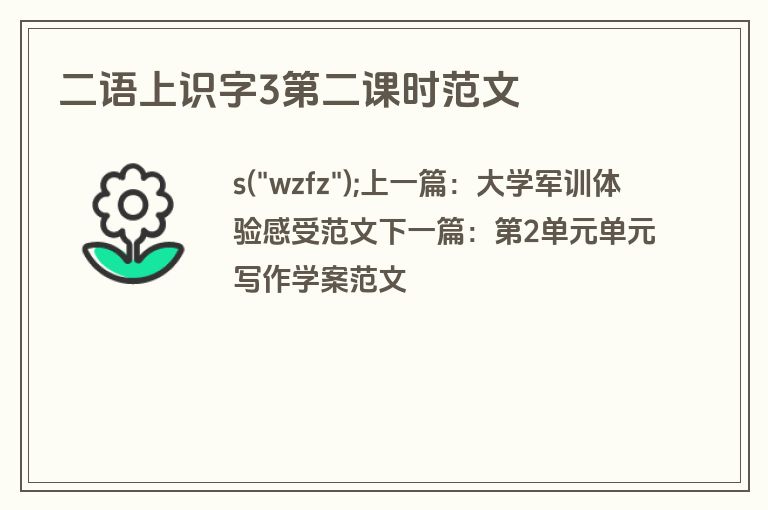 二语上识字3第二课时范文