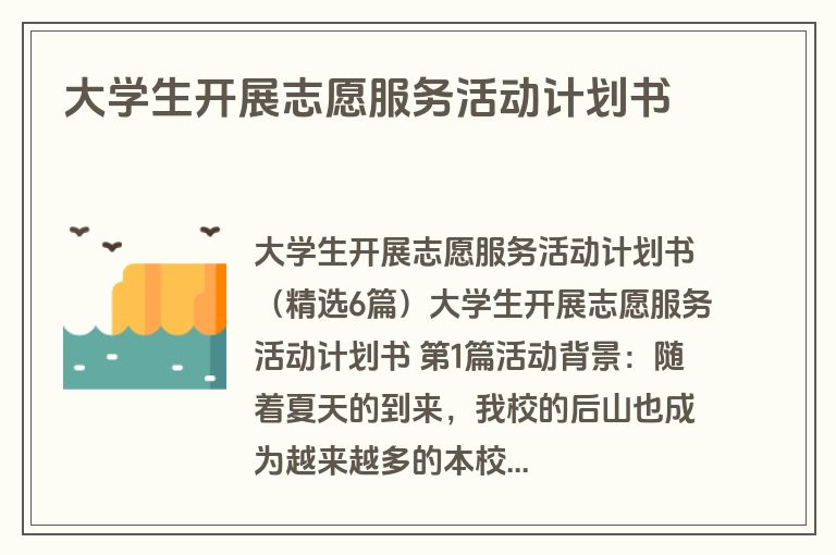 大学生开展志愿服务活动计划书