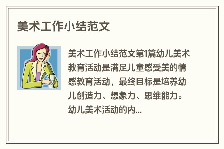 美术工作小结范文