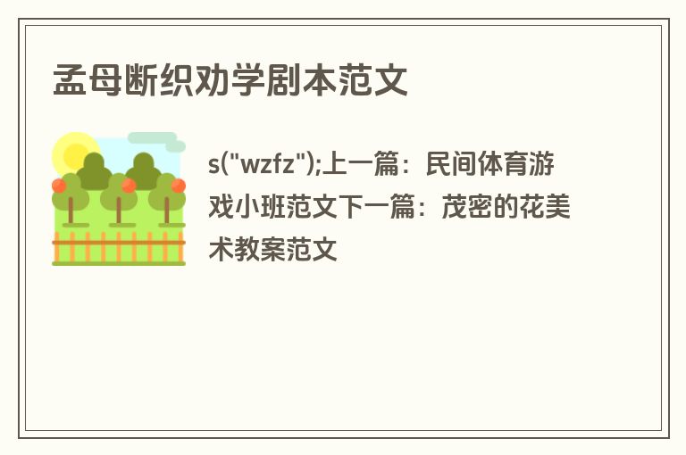 孟母断织劝学剧本范文