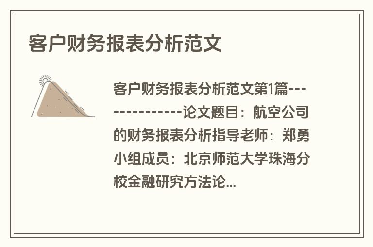 客户财务报表分析范文