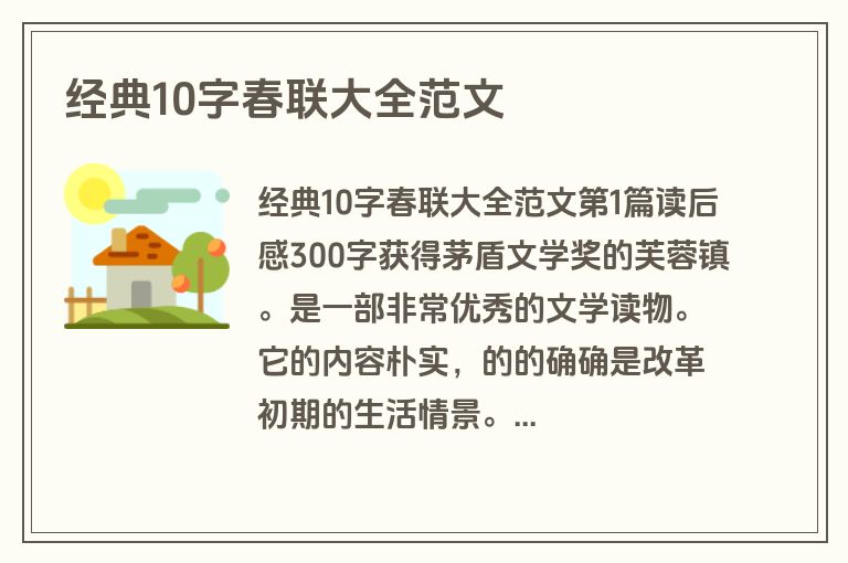 经典10字春联大全范文