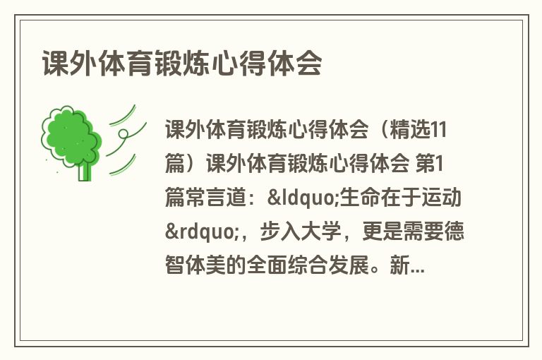 课外体育锻炼心得体会