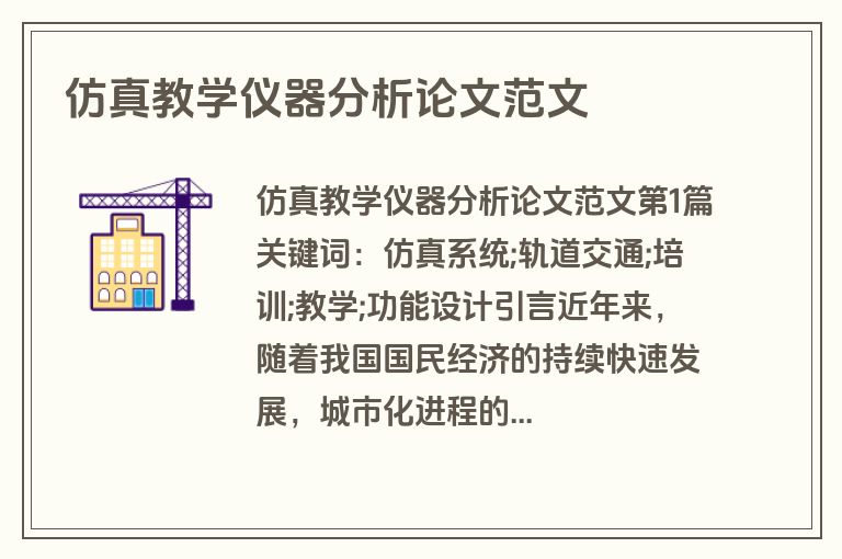 仿真教学仪器分析论文范文