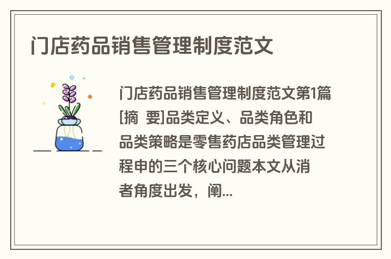 门店药品销售管理制度范文