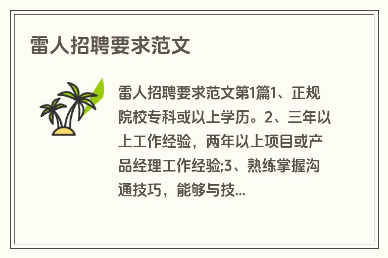 雷人招聘要求范文