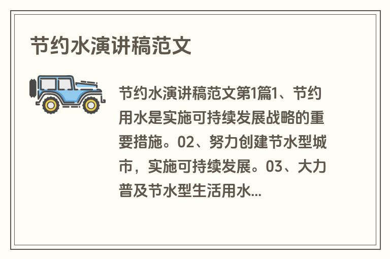 节约水演讲稿范文
