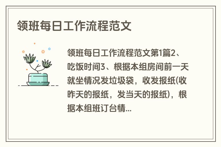 领班每日工作流程范文
