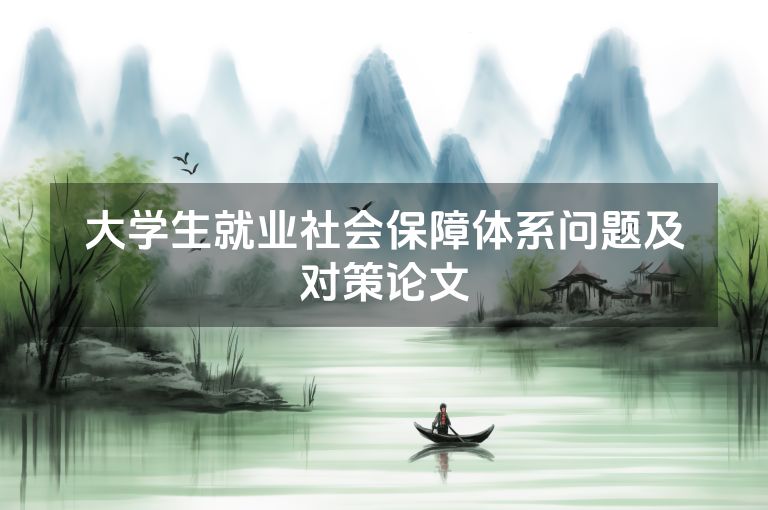 大学生就业社会保障体系问题及对策论文