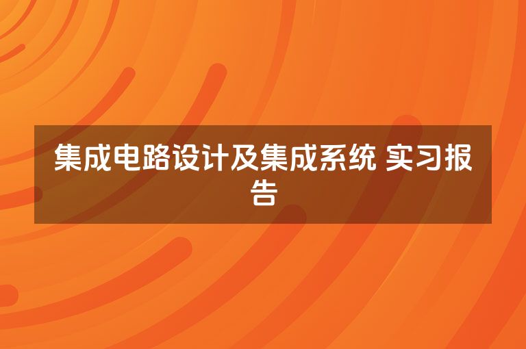 集成电路设计及集成系统 实习报告
