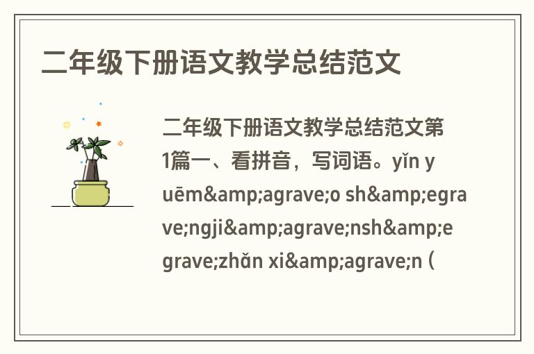 二年级下册语文教学总结范文