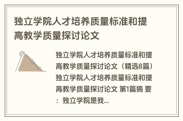 独立学院人才培养质量标准和提高教学质量探讨论文