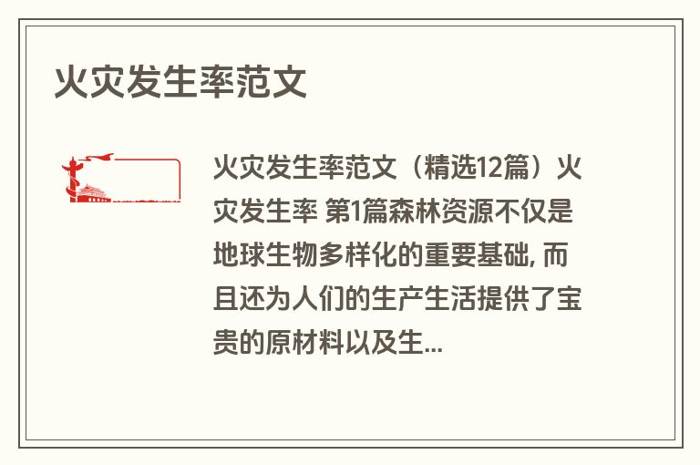 火灾发生率范文