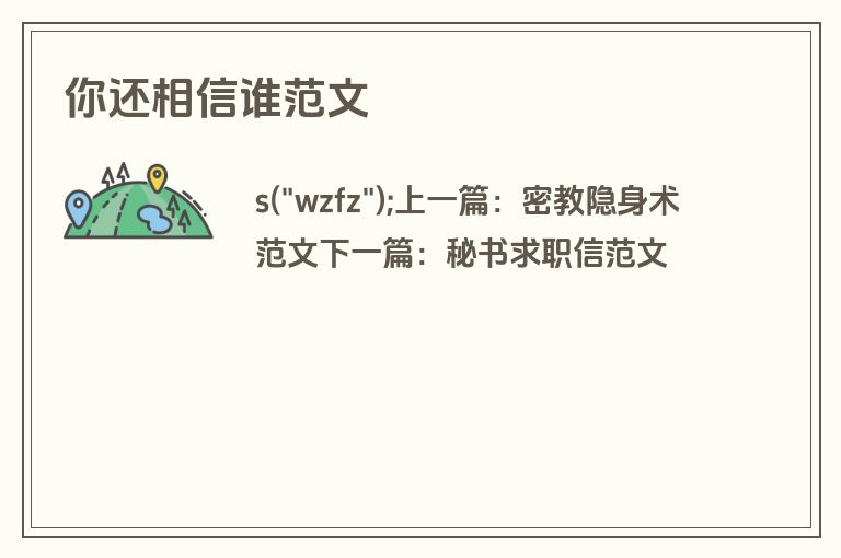 你还相信谁范文