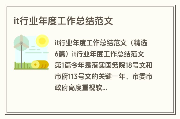 it行业年度工作总结范文 it行业年度工作总结范文