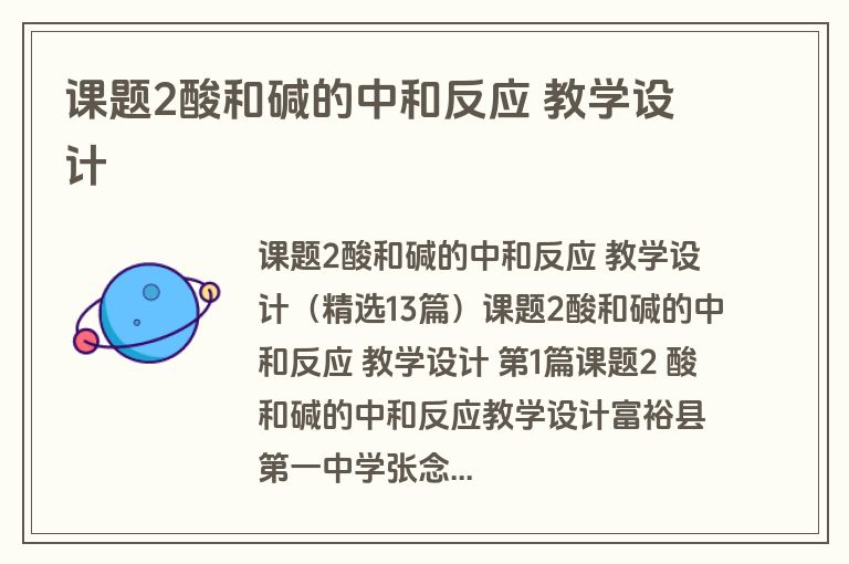 课题2酸和碱的中和反应 教学设计