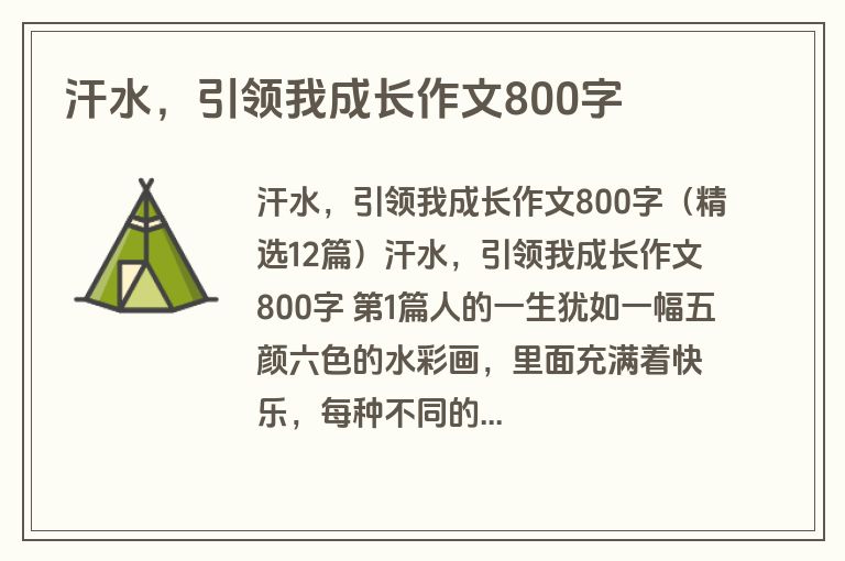 汗水，引领我成长作文800字