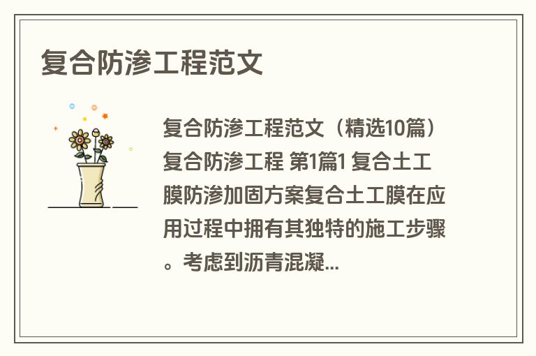 复合防渗工程范文