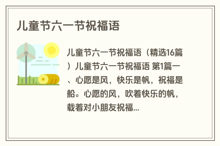 儿童节六一节祝福语 儿童节六一节祝福语