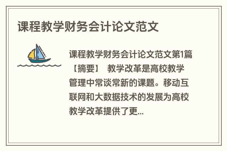 课程教学财务会计论文范文