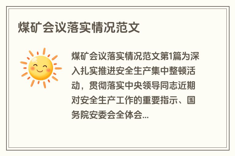 煤矿会议落实情况范文