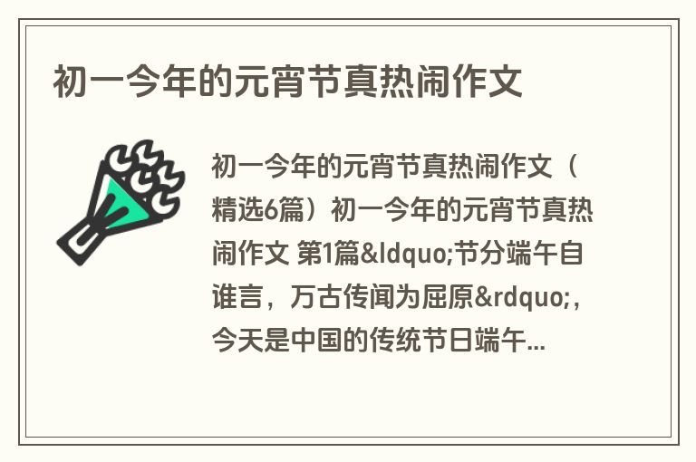 初一今年的元宵节真热闹作文