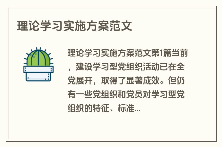 理论学习实施方案范文