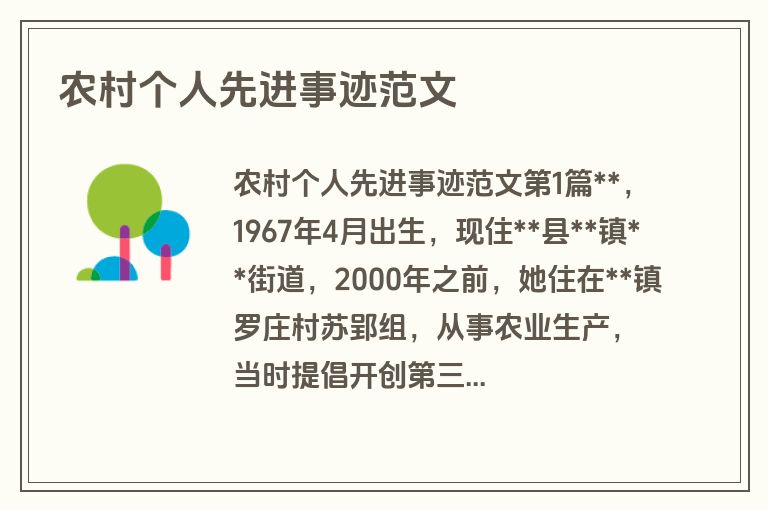 农村个人先进事迹范文
