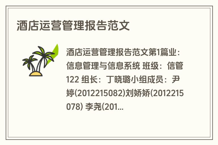 酒店运营管理报告范文