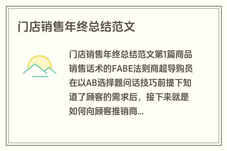 门店销售年终总结范文