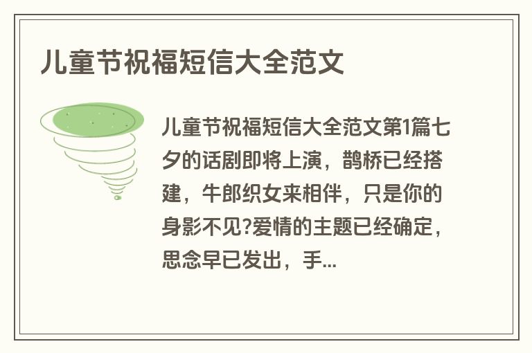 儿童节祝福短信大全范文 儿童节祝福短信大全范文