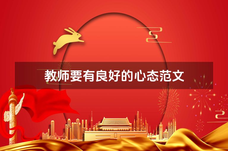 教师要有良好的心态范文