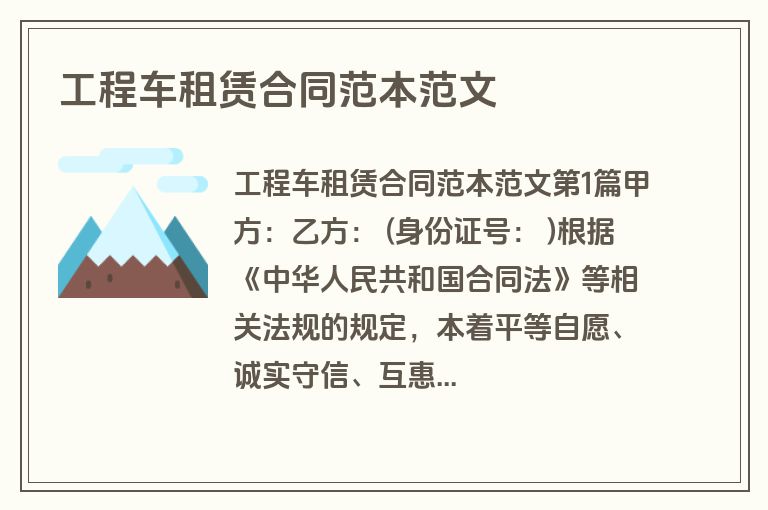 工程车租赁合同范本范文