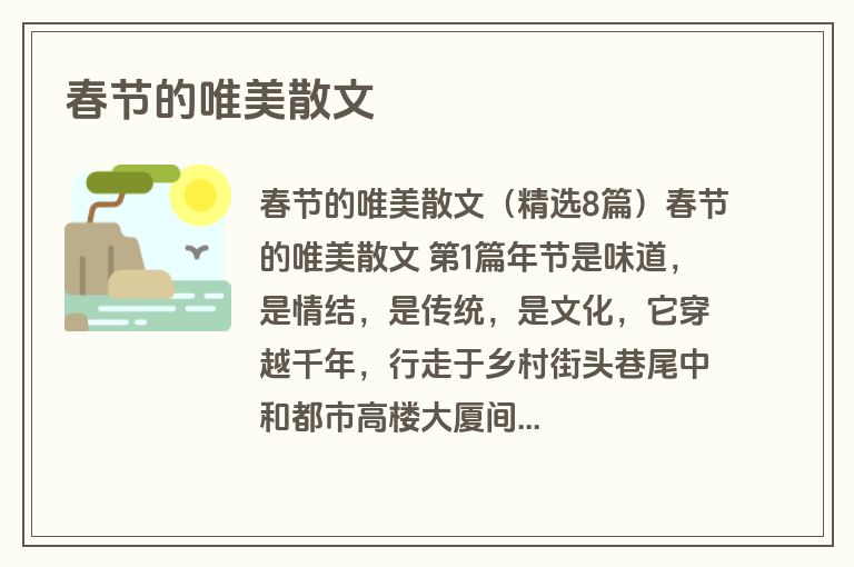 春节的唯美散文