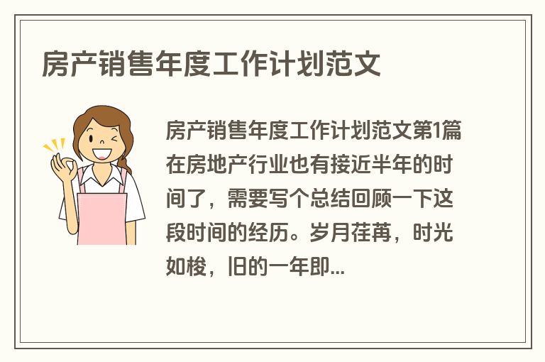 房产销售年度工作计划范文