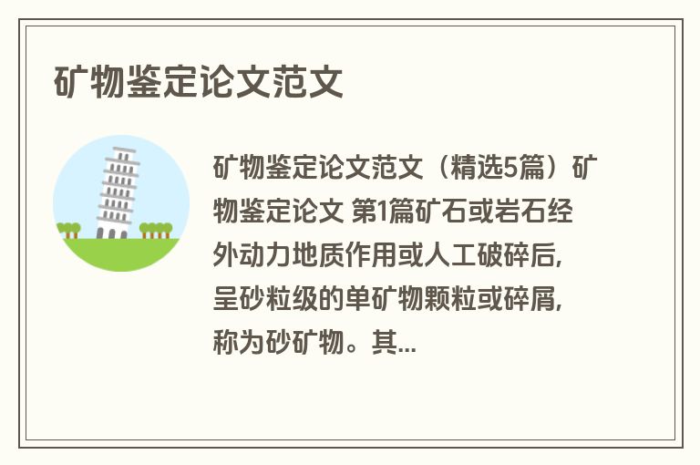 矿物鉴定论文范文