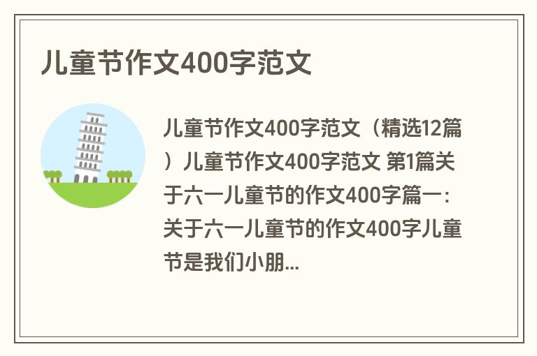 儿童节作文400字范文 儿童节作文400字范文