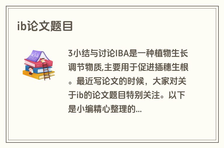 ib论文题目
