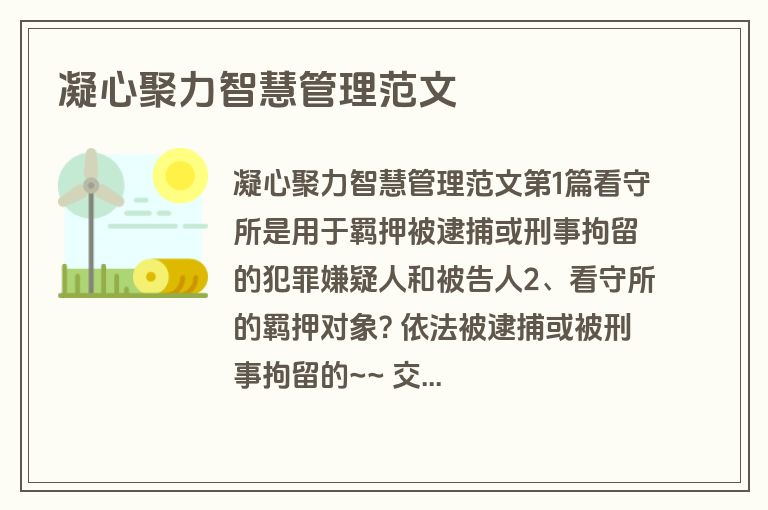 凝心聚力智慧管理范文