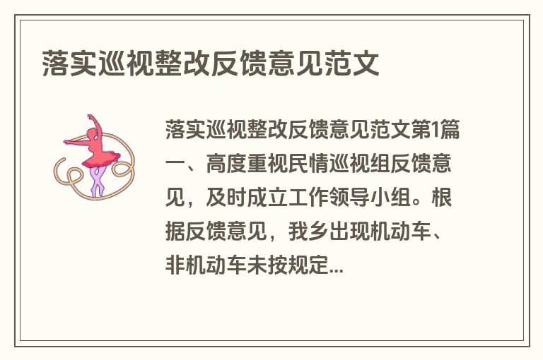 落实巡视整改反馈意见范文