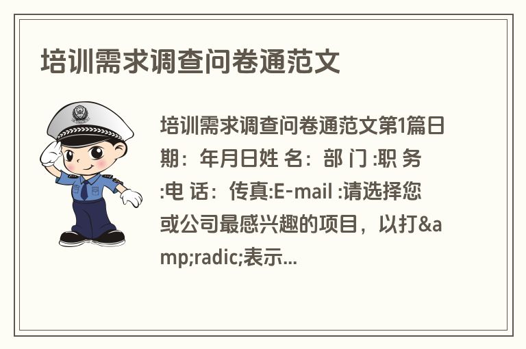培训需求调查问卷通范文