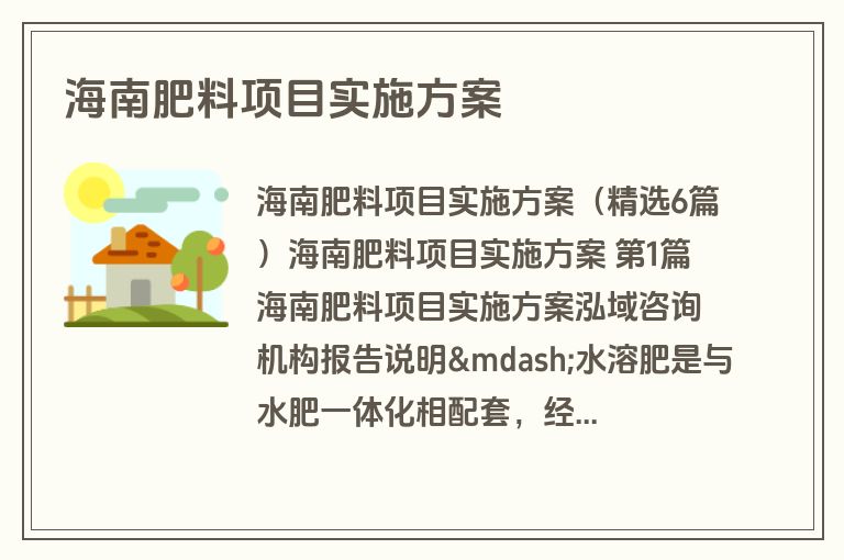 海南肥料项目实施方案