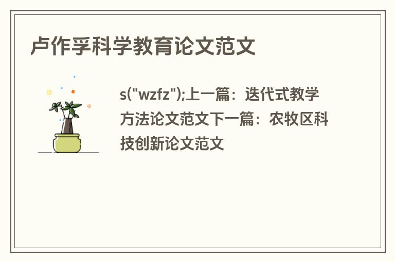 卢作孚科学教育论文范文